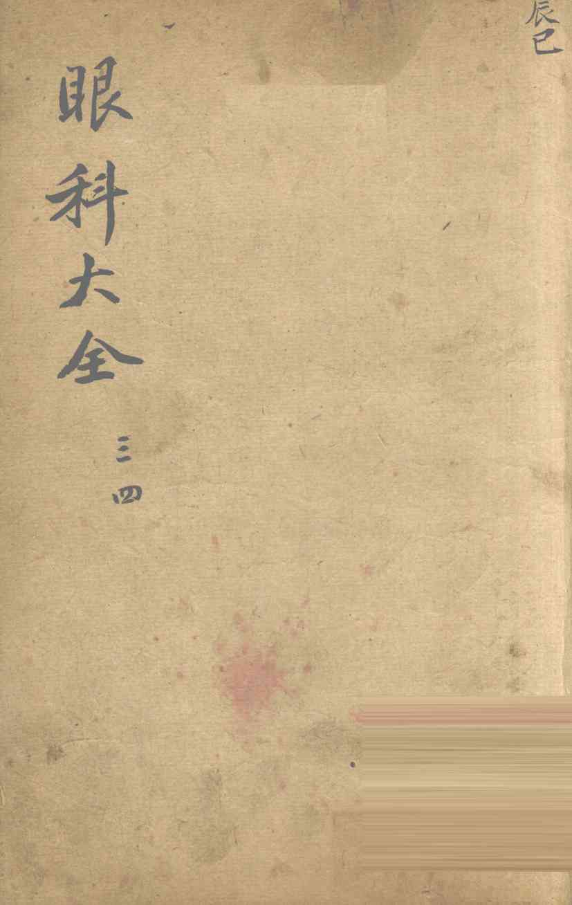 眼科大全  卷3、4